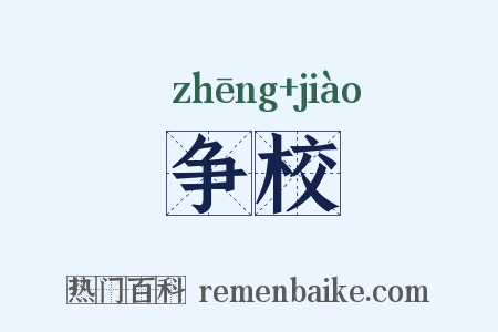 争校是什么意思的图片